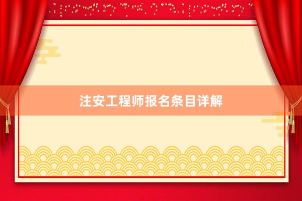 注安工程师报名条目详解