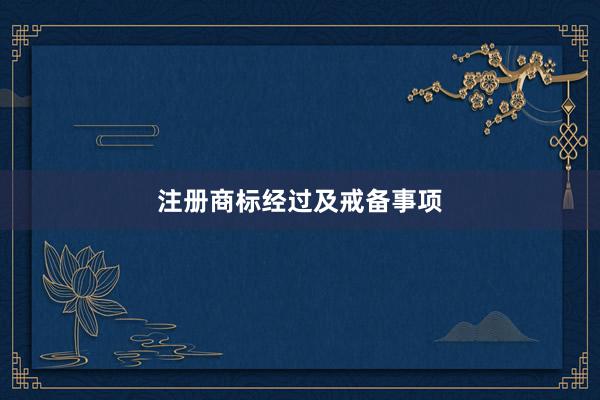 注册商标经过及戒备事项