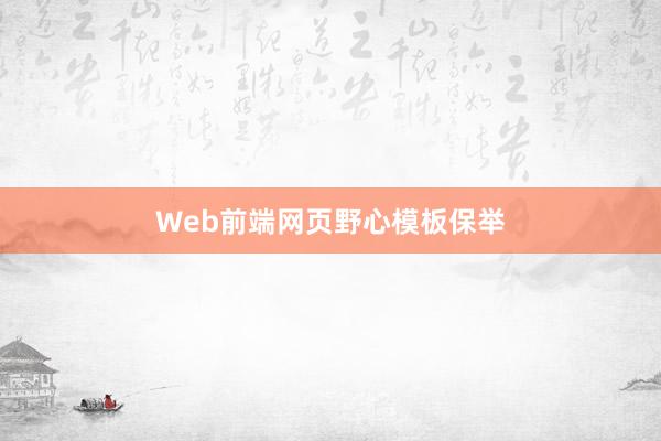 Web前端网页野心模板保举