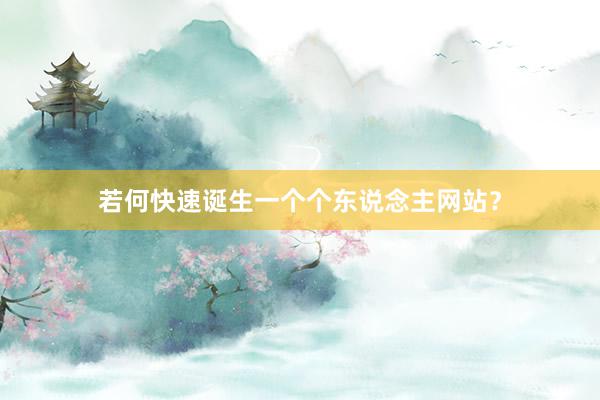 若何快速诞生一个个东说念主网站？