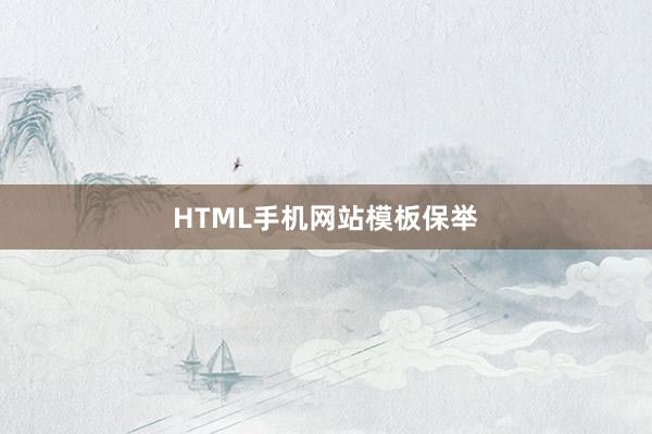 HTML手机网站模板保举