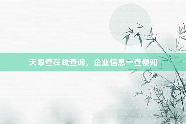 天眼查在线查询，企业信息一查便知