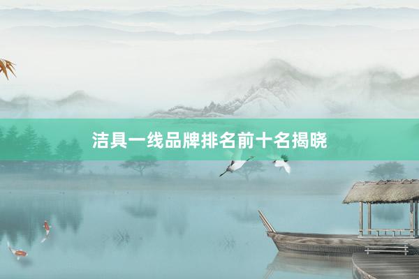 洁具一线品牌排名前十名揭晓