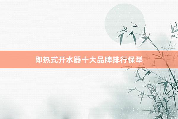 即热式开水器十大品牌排行保举