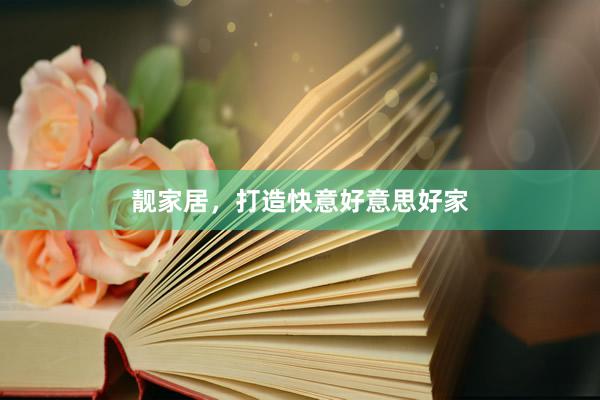 靓家居，打造快意好意思好家
